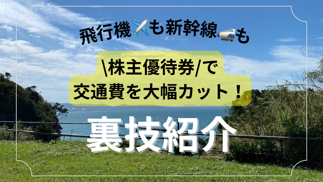 2024年版】株主優待券で交通費を大幅カット！飛行機・新幹線の裏ワザ - Saku Times